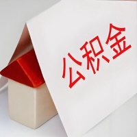 在乌兰浩特公积金代办一般有几个步骤，一次能整多少额度的公积金？当场能到账？