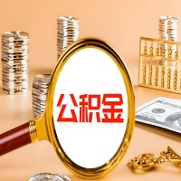 乌兰浩特本地人有房子公积金代取有啥好办法？在乌兰浩特交的公积金一直取不出来怎么弄？找谁能办成啊？