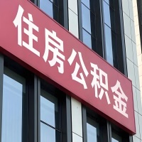 乌兰浩特公积金是不是分国管市管-有没有明显的区别？无论什么情况，就找乌兰浩特提取代办公积金服务中心。