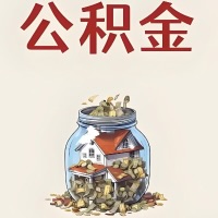 乌兰浩特公积金代取特殊情况详解（职工死亡或被宣告死亡提取住房公积金）