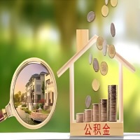 2026年乌兰浩特买房公积金代取新政策来了！不看看可惜了。