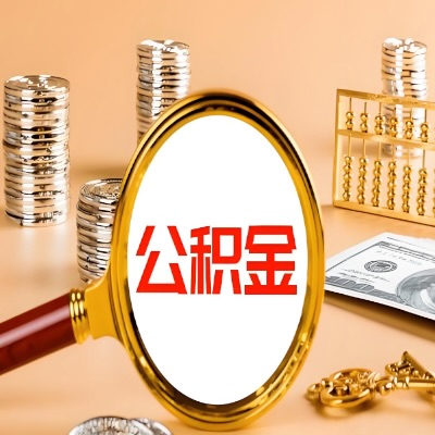 乌兰浩特公积金代取失败是哪些原因导致？影响再次代取吗？