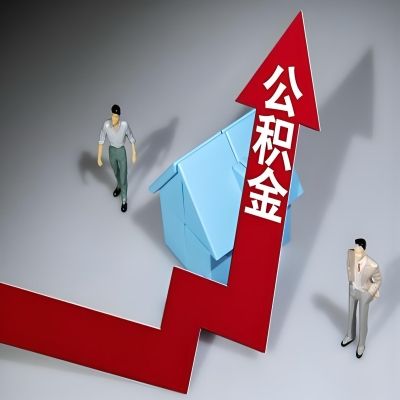 在乌兰浩特代办提取公积金准备什么材料可以当场到账？